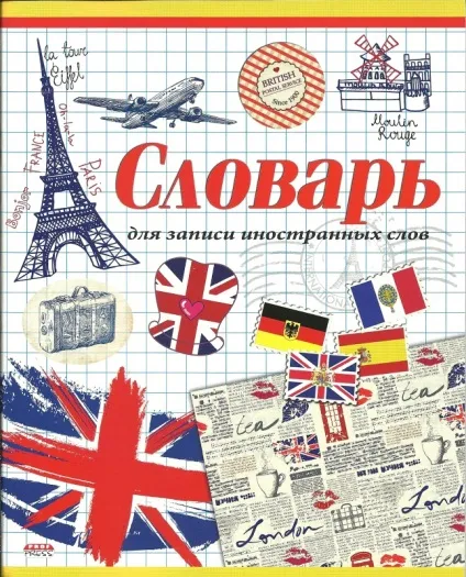 Словник із зошита як зробити (словник) Словник із зошита як зробити