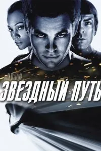 Дивитися зоряний шлях (2009) онлайн безкоштовно в хорошій якості на кіного (вулканцями) Дивитися зоряний шлях (2009) онлайн безкоштовно в хорошій якості на кіного
