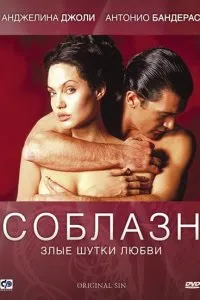 Дивитися спокуса (2001) онлайн безкоштовно в хорошій якості на кіного (весілля) Дивитися спокуса (2001) онлайн безкоштовно в хорошій якості на кіного