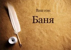 Сонник лазня до чого сниться лазня бачити уві сні (лазня) Сонник лазня до чого сниться лазня бачити уві сні