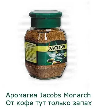 Сумнівна реклама кави jacobs monarch, глум