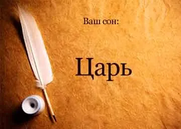 Сонник цар микола уві сні бачити до чого сниться (сонник цар що снитися микола бачити царський другий сон розмовляти наснитися бесіда розмовляти) Сонник цар микола уві сні бачити до чого сниться