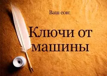 Сонник ключі від машини отримати, втратити уві сні до чого сниться (ключі) Сонник ключі від машини отримати, втратити уві сні до чого сниться