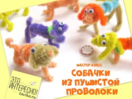 Собачки з пухнастою дроту майстер-клас