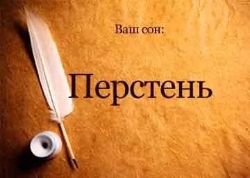 Сонник перстень золотий бачити уві сні до чого сниться (чого) Сонник перстень золотий бачити уві сні до чого сниться