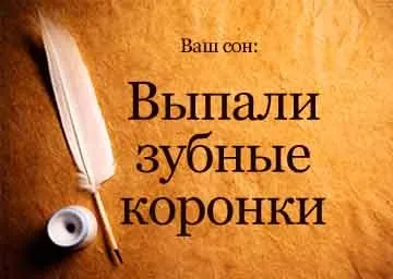 Сонник випали зубні коронки уві сні бачити до чого сниться (сонник) Сонник випали зубні коронки уві сні бачити до чого сниться