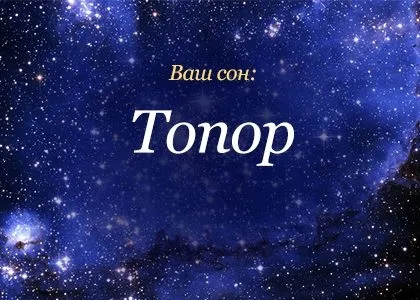 Сонник сокиру до чого сниться сокиру бачити уві сні