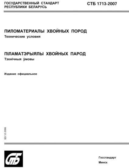 Сорти деревини, визначення сортності по гост і стб! Статті, «лесхімпром» ооо (мінськ, білорусь) (сорти) Сорти деревини, визначення сортності по гост і стб! Статті, «лесхімпром» ооо (мінськ, білорусь)
