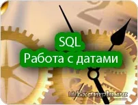 Sql робота з датами