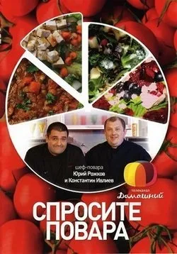 Запитайте кухаря - sprosite povara (2008-2013) дивитися серіал онлайн або cкачать торрент безкоштовно (sprosite povara) Запитайте кухаря - sprosite povara (2008-2013) дивитися серіал онлайн або cкачать торрент безкоштовно