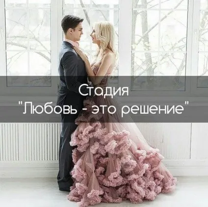 Стадія любов - це рішення