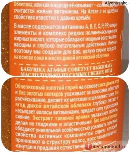 Спрей для волосся Рецепти бабусі Агафії обліпиховий золотий легке розчісування - «Агафія, що це (бабусі) Спрей для волосся Рецепти бабусі Агафії обліпиховий золотий легке розчісування - «Агафія, що це