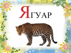 Вірші про букву я, дитячі віршики на букву я, загадки з буквою я для дітей з картинками, казковий (вірші) Вірші про букву я, дитячі віршики на букву я, загадки з буквою я для дітей з картинками, казковий