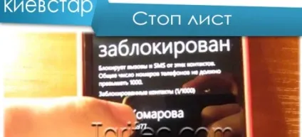Стоп лист київстар