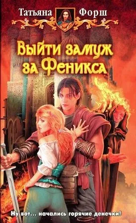 Тетяна Форш - вийти заміж за фенікса - стор 1 (татьяна) Тетяна Форш - вийти заміж за фенікса - стор 1