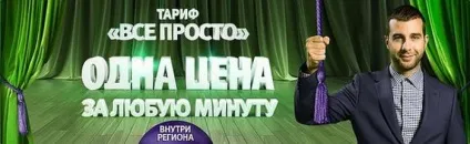 Тариф все просто (мегафон) відгуки і опис (мегафон) Тариф все просто (мегафон) відгуки і опис