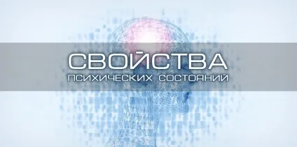 Властивості психічних станів, блог 4brain (4brain) Властивості психічних станів, блог 4brain