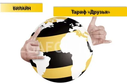 Тариф «друзі» від Білайн - опис тарифного плану, підключення і відключення тарифу друзі від (опис) Тариф «друзі» від Білайн - опис тарифного плану, підключення і відключення тарифу друзі від