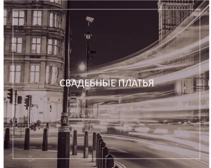 Весільний салон в Москві tudor - елітна весільна мода (салон) Весільний салон в Москві tudor - елітна весільна мода