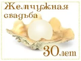 Сценарій перловою весілля