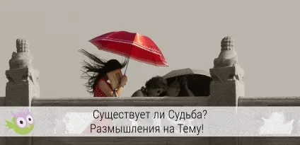 Чи існує доля в житті людини давайте розберемося! (Життя) Чи існує доля в житті людини давайте розберемося!