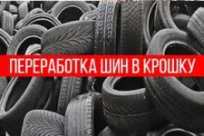 Звалище шин і відходів ГТВ куди викинути або здати відслужила гуму (звалище) Звалище шин і відходів ГТВ куди викинути або здати відслужила гуму