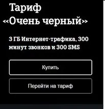 Тариф чорний Теле2 як підключити і відключити, послуги (тариф) Тариф чорний Теле2 як підключити і відключити, послуги