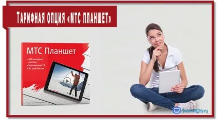 Тарифна опція «мтс планшет» огляд, відгуки, підключення (відгуки) Тарифна опція «мтс планшет» огляд, відгуки, підключення