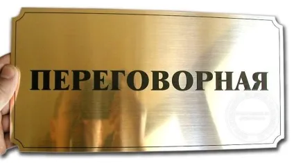 Таблички на двері офісу і кабінетів, смішні дорхенгери на ручку, фото різних варіантів