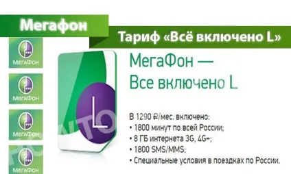 Тариф «все включено l» від мегафон - опис, підключення і відключення тарифу все включено l від (тарифу) Тариф «все включено l» від мегафон - опис, підключення і відключення тарифу все включено l від