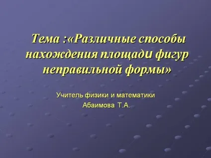 Тема «різні способи знаходження площі фігур неправильної форми» - презентація 251031-1 (фігур) Тема «різні способи знаходження площі фігур неправильної форми» - презентація 251031-1