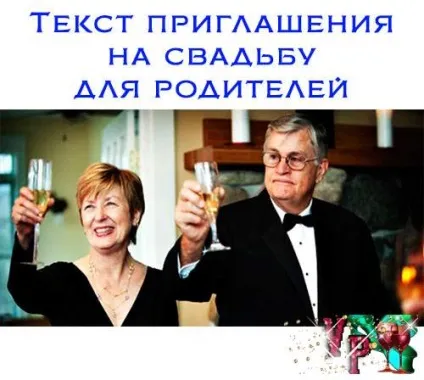 Текст запрошення на весілля для батьків - завжди свято! (Щось) Текст запрошення на весілля для батьків - завжди свято!