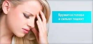 Нудота при тиску, запаморочення і блювота