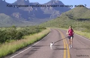 Ранкова пробіжка і її вплив на наше життя (пробіжка) Ранкова пробіжка і її вплив на наше життя