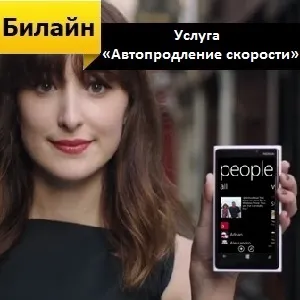 Послуга билайн «автоподовження швидкості» підключення, відключення (билайн) Послуга билайн «автоподовження швидкості» підключення, відключення