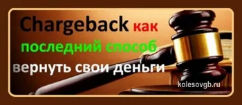 Урок 35 як повернути свої гроші за чарджбек (chargeback) - школа життя