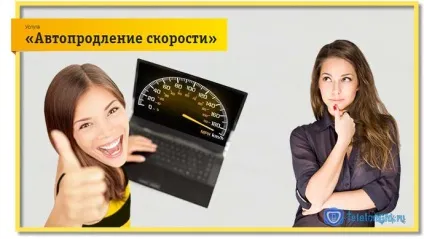 Послуга «автоподовження швидкості» билайн підключення і відключення (послуга) Послуга «автоподовження швидкості» билайн підключення і відключення