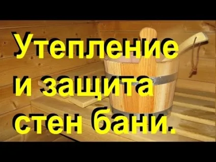 Утеплення дерев'яної лазні зсередини і зовні (дерев'яної) Утеплення дерев'яної лазні зсередини і зовні