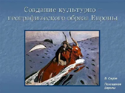 Урок географії в 10-му класі - створення культурно-географічного образу європи (урок) Урок географії в 10-му класі - створення культурно-географічного образу європи