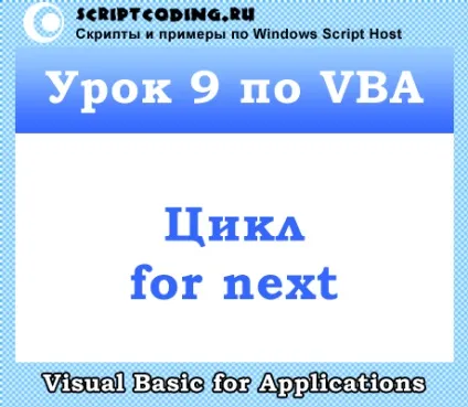 Урок 9 по vba - цикл for next