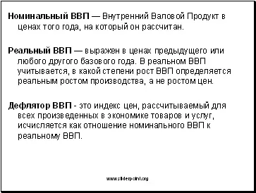 Валовий внутрішній продукт - презентація макроекономіка (валовий внутрішній продукт) Валовий внутрішній продукт - презентація макроекономіка