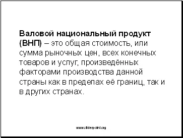 Валовий внутрішній продукт - презентація макроекономіка (внутрішній) Валовий внутрішній продукт - презентація макроекономіка