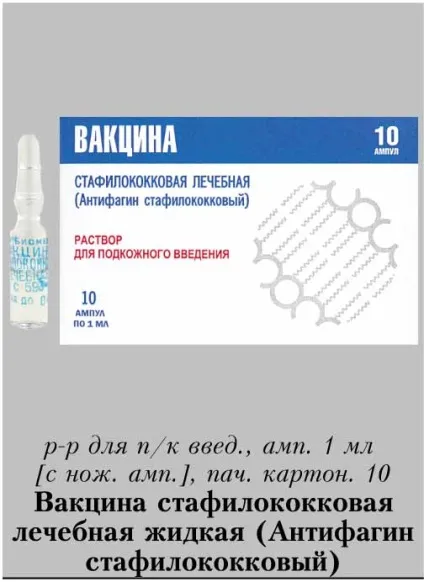 Вакцина стафілококова лікувальна рідка (антифагин стафілококовий) (vaccinum staphylococcum (стафілококовий) Вакцина стафілококова лікувальна рідка (антифагин стафілококовий) (vaccinum staphylococcum