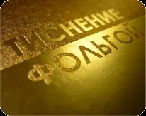 Тиснення фольгою своїми руками холодне тиснення, матеріали та повна технологія (конгревне тиснення) Тиснення фольгою своїми руками холодне тиснення, матеріали та повна технологія
