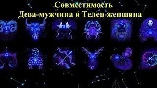 Телець і Діва сумісність чоловіка та жінки в любовних відносинах (діва) Телець і Діва сумісність чоловіка та жінки в любовних відносинах