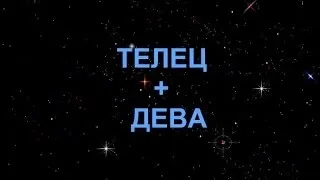 Телець і Діва сумісність чоловіка та жінки в любовних відносинах (сумісність) Телець і Діва сумісність чоловіка та жінки в любовних відносинах