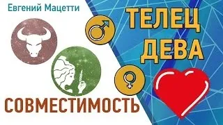 Телець і Діва сумісність чоловіка та жінки в любовних відносинах (сумісність) Телець і Діва сумісність чоловіка та жінки в любовних відносинах