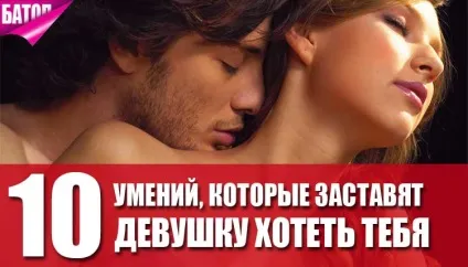 Топ-10 умінь, які змусять дівчину хотіти тебе (тебе) Топ-10 умінь, які змусять дівчину хотіти тебе