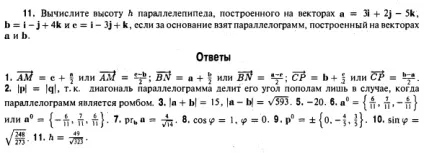 Векторний добуток векторів заданих координатами змішане твір - рішення задач, (векторного) Векторний добуток векторів заданих координатами змішане твір - рішення задач,