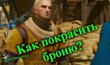 Відьмак 3 як пофарбувати броню